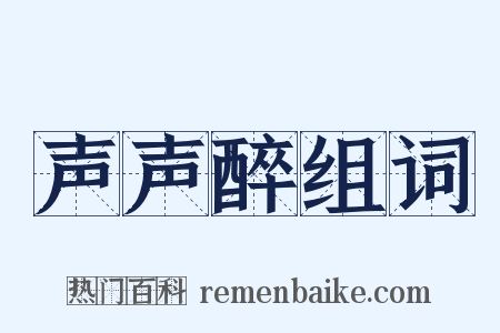 声声醉组词是什么意思的图片